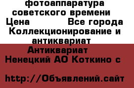 фотоаппаратура советского времени › Цена ­ 5 000 - Все города Коллекционирование и антиквариат » Антиквариат   . Ненецкий АО,Коткино с.